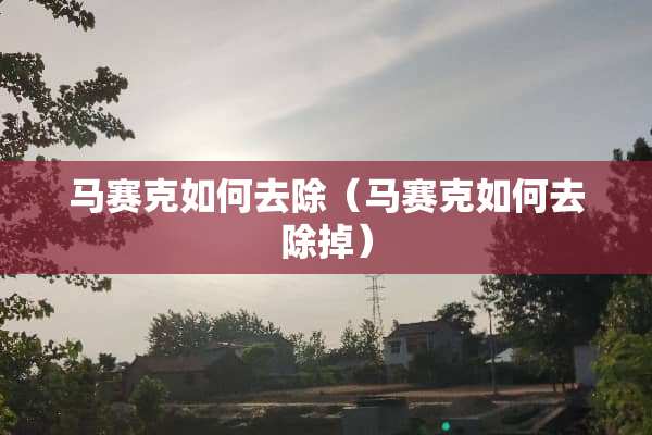 马赛克如何去除（马赛克如何去除掉）
