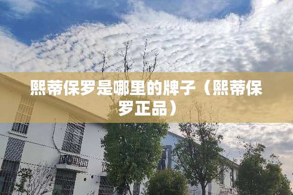 熙蒂保罗是哪里的牌子（熙蒂保罗正品）