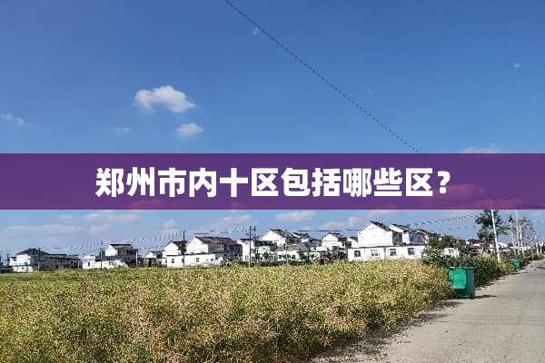 郑州市内十区包括哪些区？