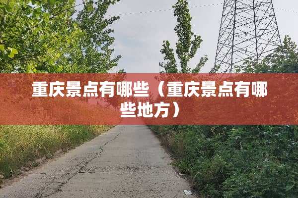 重庆景点有哪些（重庆景点有哪些地方）