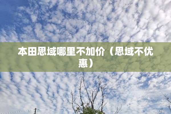 本田思域哪里不加价（思域不优惠）