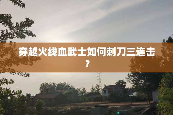穿越火线血武士如何**三连击？
