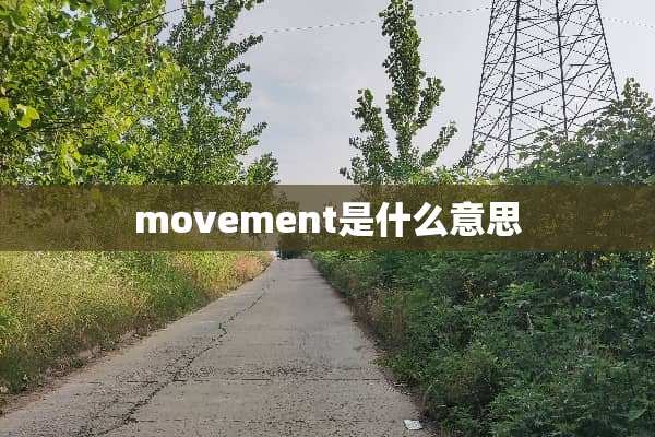 movement是什么意思