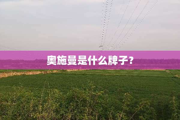 奥施曼是什么牌子？