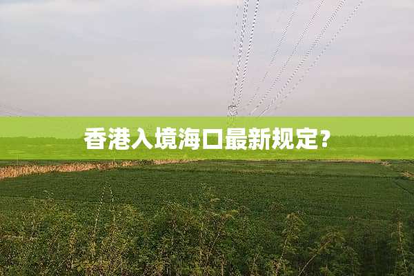 香港入境海口最新规定？