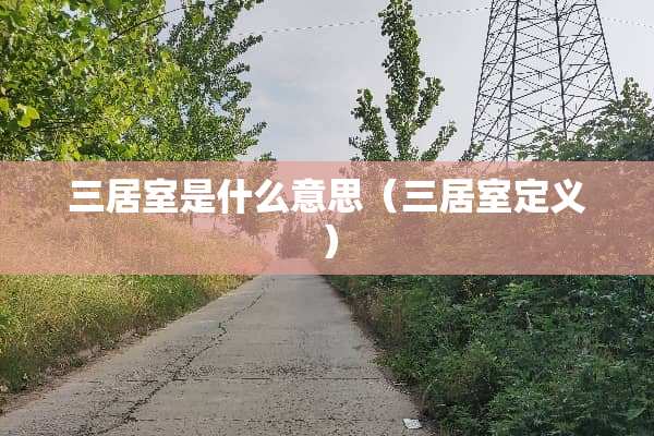 三居室是什么意思（三居室定义）