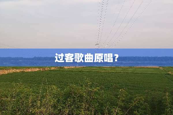 过客歌曲原唱？