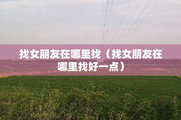 **朋友在***（**朋友在***好一点）