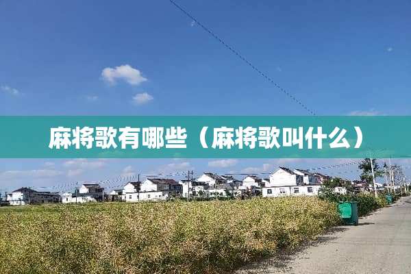 **歌有哪些（**歌叫什么）