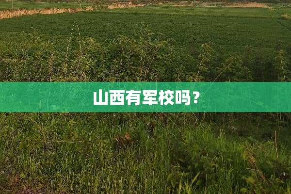 山西有军校吗？