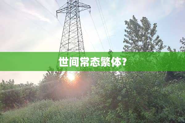 世间常态繁体？