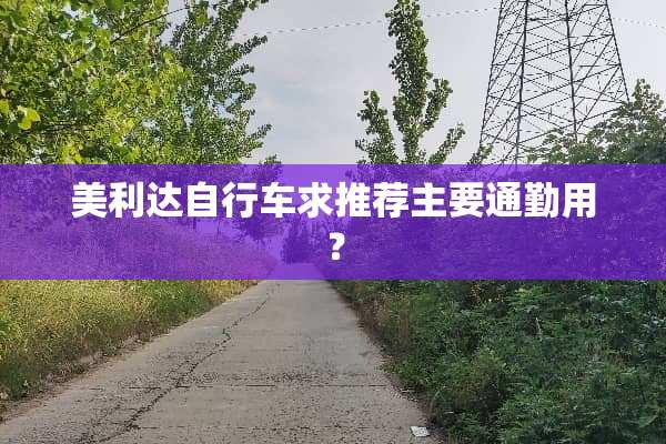 美利达自行车求推荐主要通勤用？