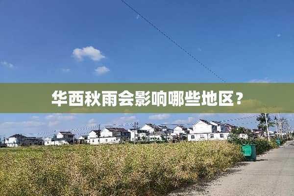 华西秋雨会影响哪些地区？