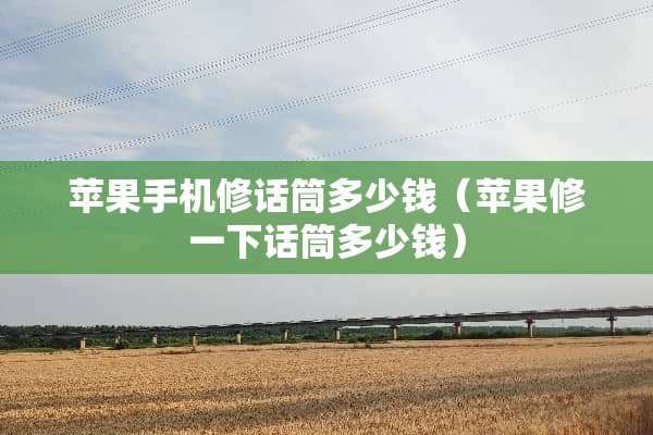苹果手机修话筒多少钱（苹果修一下话筒多少钱）