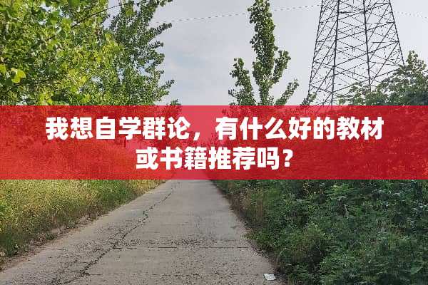 我想自学群论，有什么好的教材或书籍推荐吗？