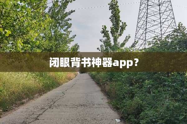 闭眼背书神器app？