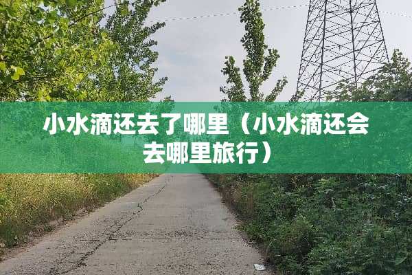 小水滴还去了哪里（小水滴还会去哪里旅行）