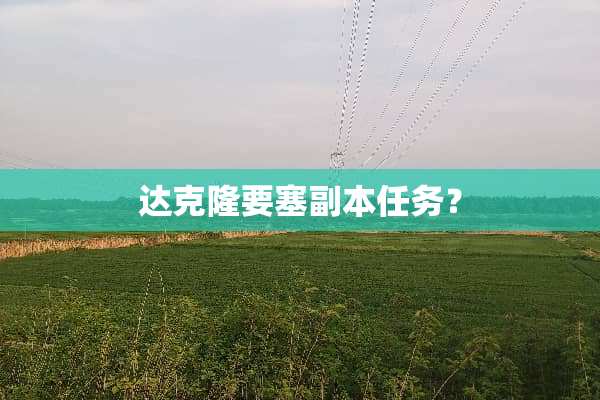达**要塞副本任务？