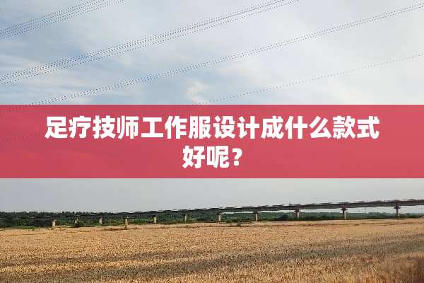 ****工作服设计成什么款式好呢？