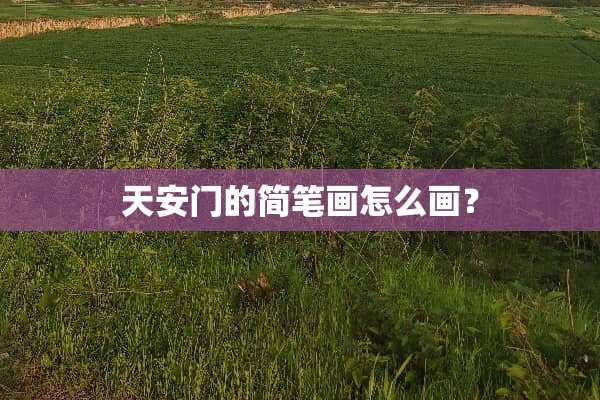 ***的简笔画怎么画？
