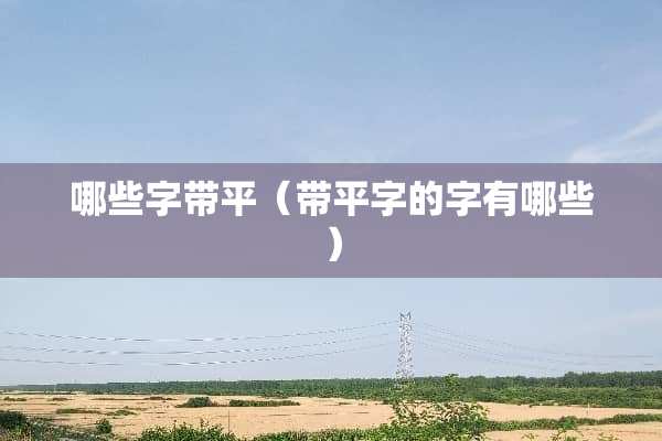 哪些字带平（带平字的字有哪些）