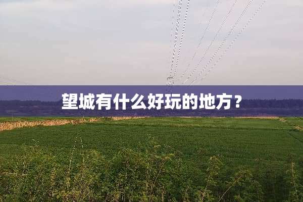 望城有什么好玩的地方？