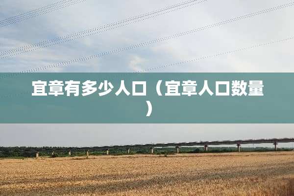 宜章有多少人口（宜章人口数量）