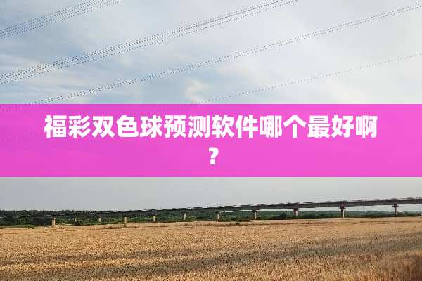 **双色球预测软件哪个最好啊？
