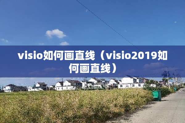 visio如何画直线（visio2019如何画直线）