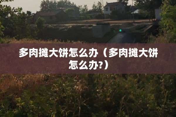 多肉摊大饼怎么办（多肉摊大饼怎么办?）