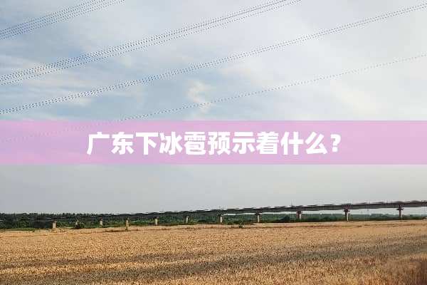 广东下冰雹预示着什么？