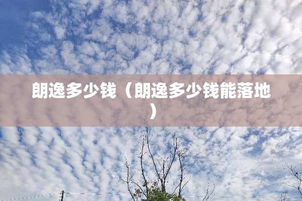 朗逸多少钱（朗逸多少钱能落地）