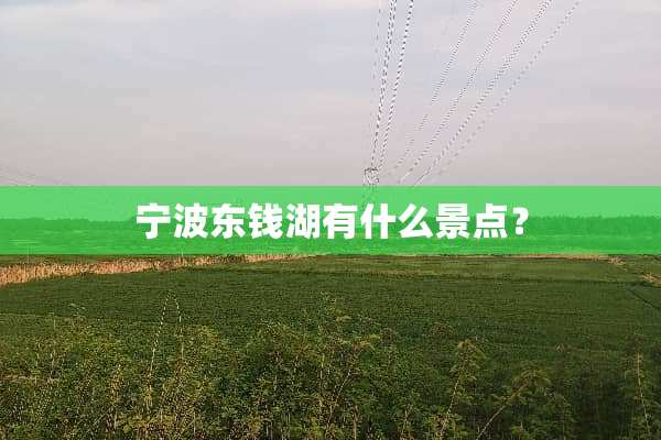 宁波东钱湖有什么景点？