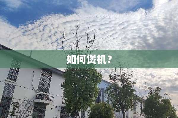 如何煲机？