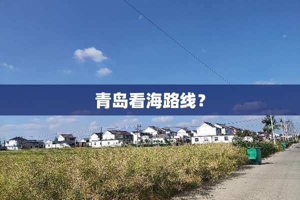 青岛看海路线？