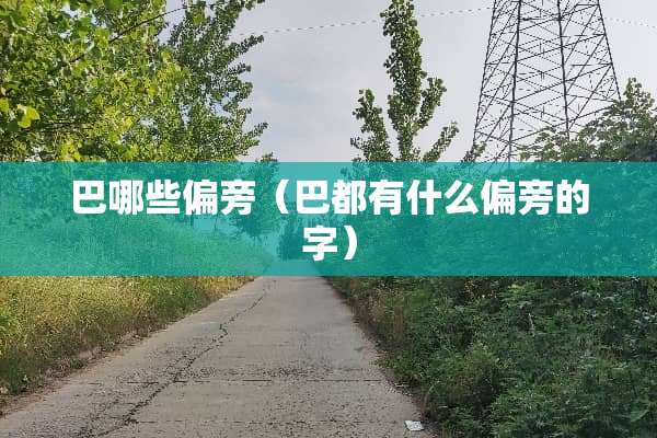 巴哪些偏旁（巴都有什么偏旁的字）