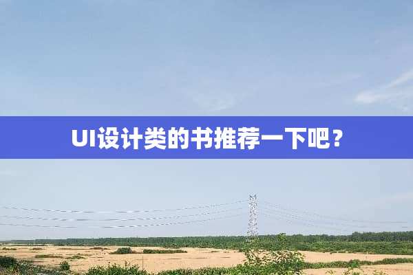 UI设计类的书推荐一下吧？