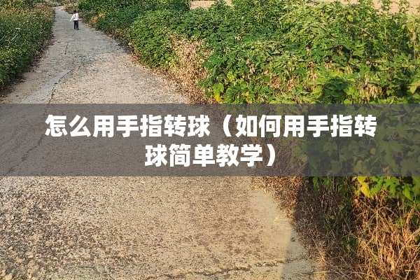 怎么用手指转球（如何用手指转球简单教学）