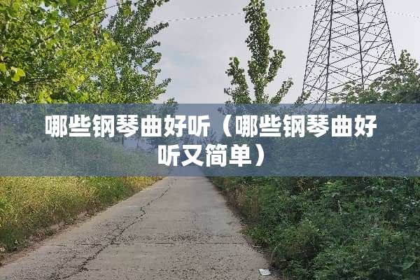 哪些钢琴曲好听（哪些钢琴曲好听又简单）