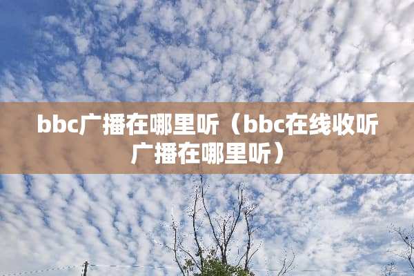 bbc广播在哪里听（bbc在线收听广播在哪里听）