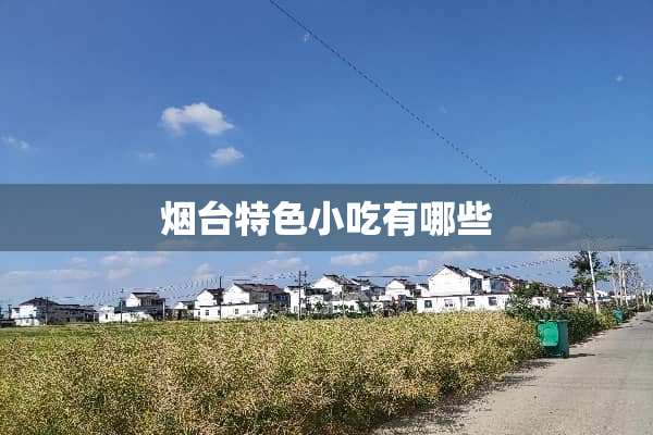 烟台特色小吃有哪些