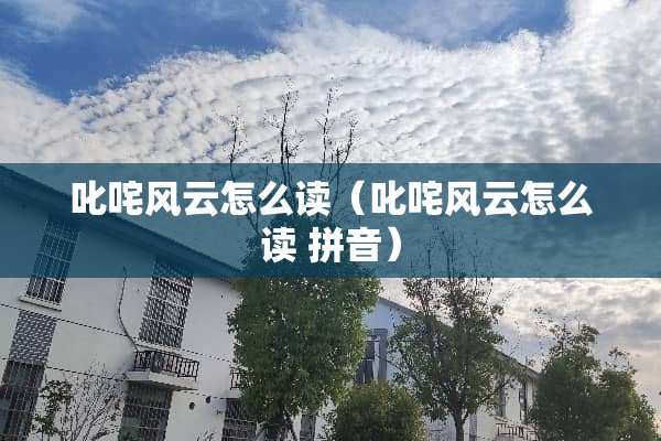 **风云怎么读（**风云怎么读 拼音）