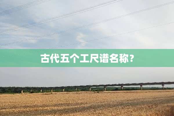 古代五个工尺谱名称？