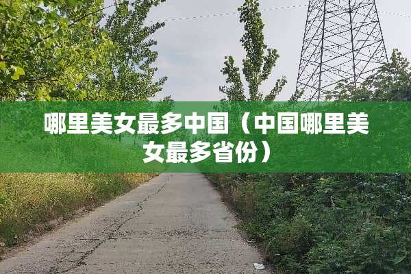 哪里美女最多中国（中国哪里美女最多省份）