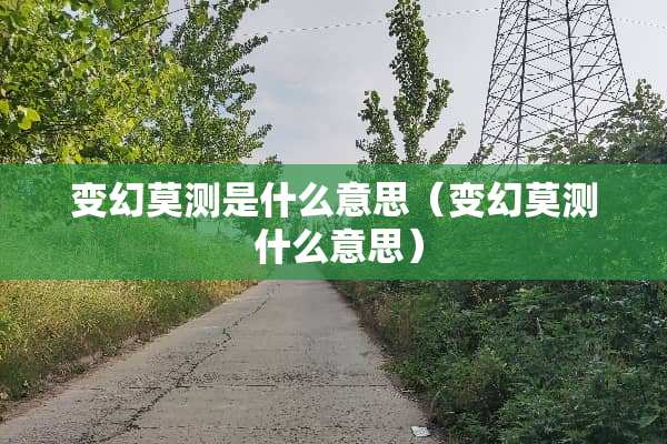 变幻莫测是什么意思（变幻莫测 什么意思）