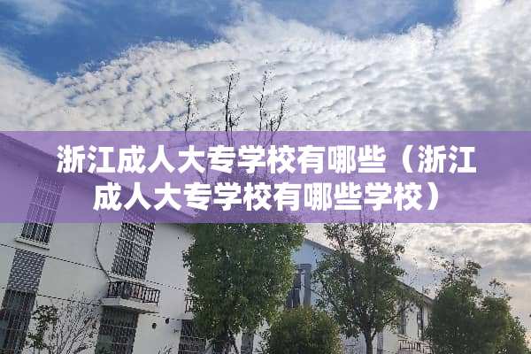浙江**大专学校有哪些（浙江**大专学校有哪些学校）