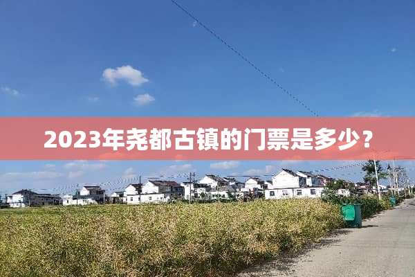 2023年尧都古镇的门票是多少？
