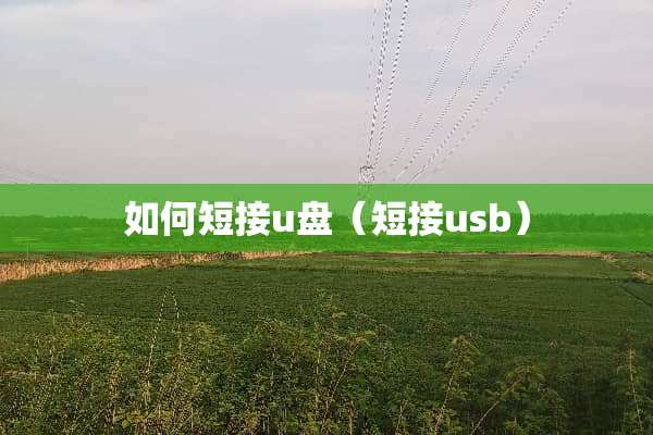 如何短接u盘（短接usb）