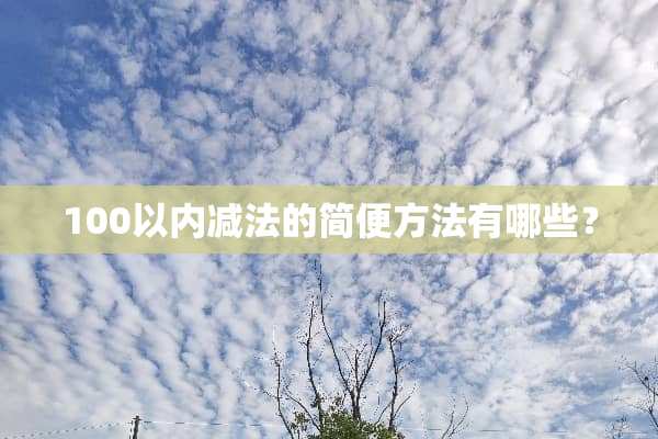 100以内减法的简便方法有哪些？