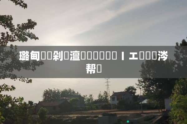 璐甸槼閾剁洂澶嶅彜闆嗗競闂ㄧエ鎬庝箞涔帮紵